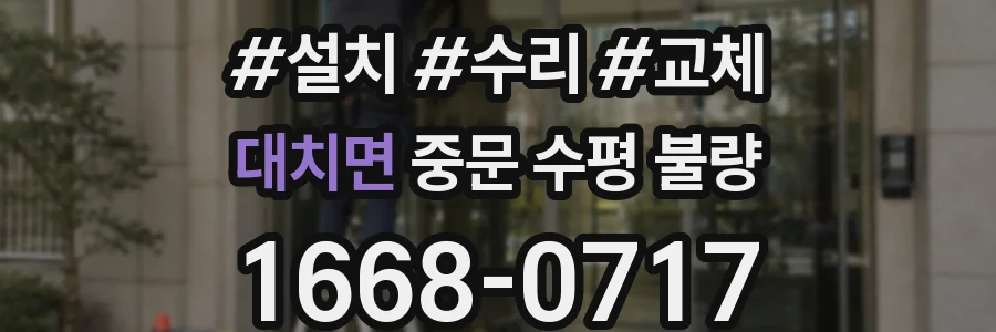 대치면 중문 수평 불량