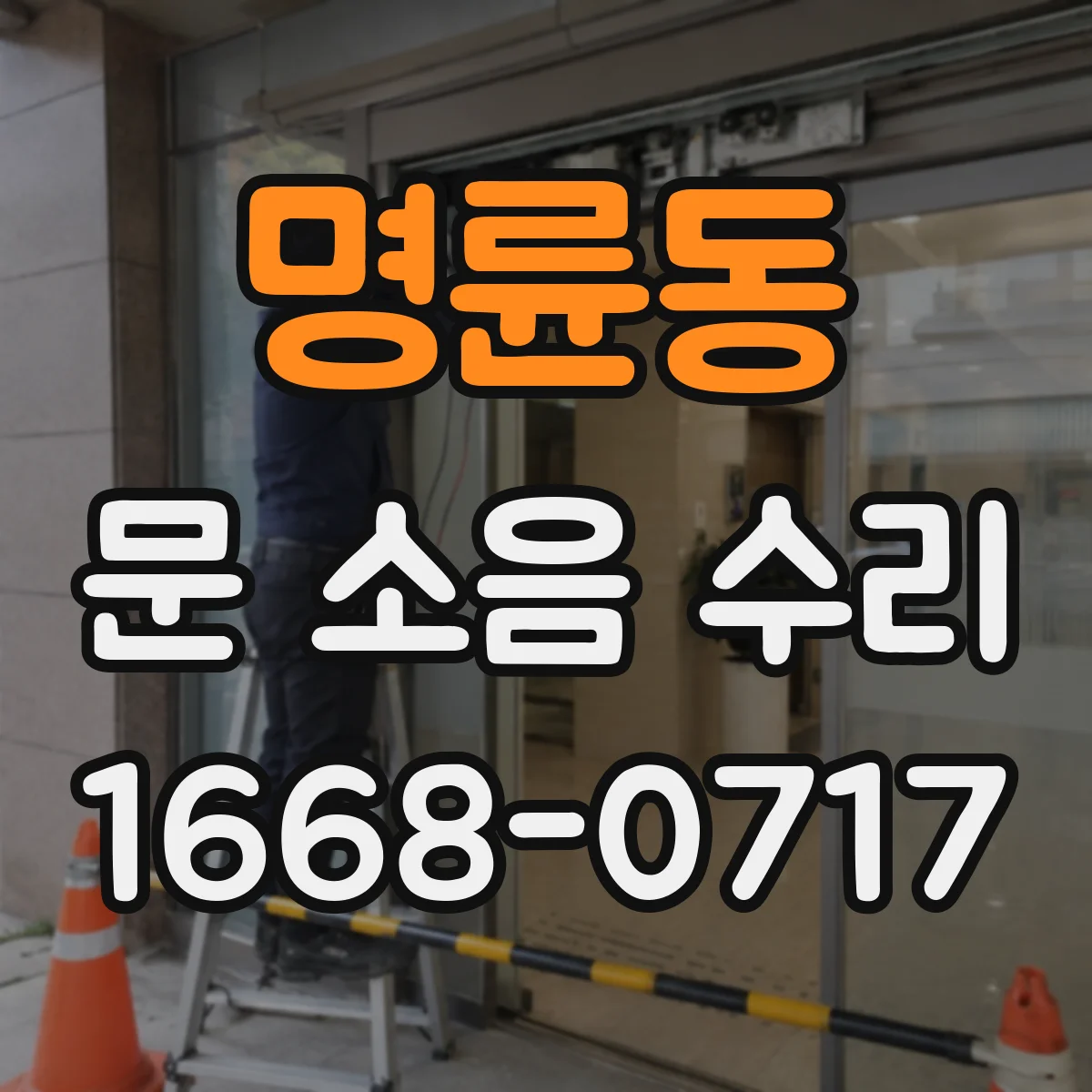 명륜동 문 소음 수리