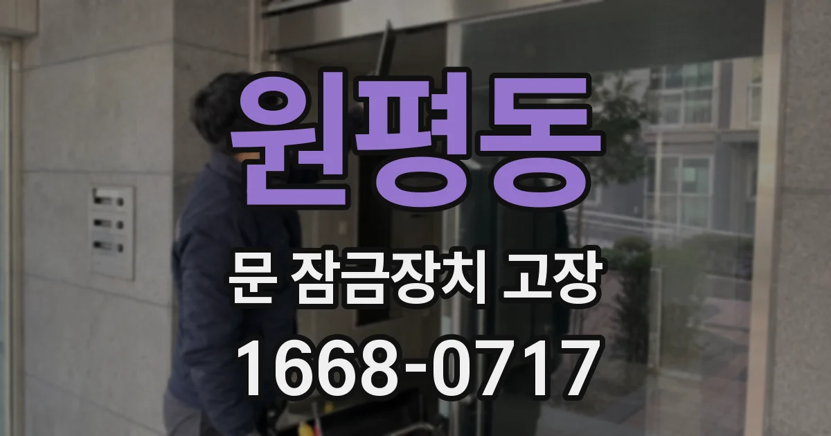 원평동 문 잠금장치 고장
