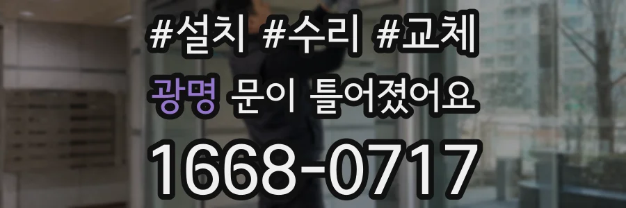 광명 문이 틀어졌어요