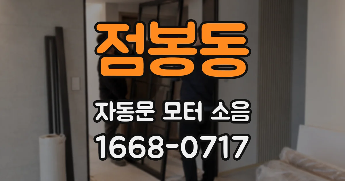 점봉동 자동문 모터 소음