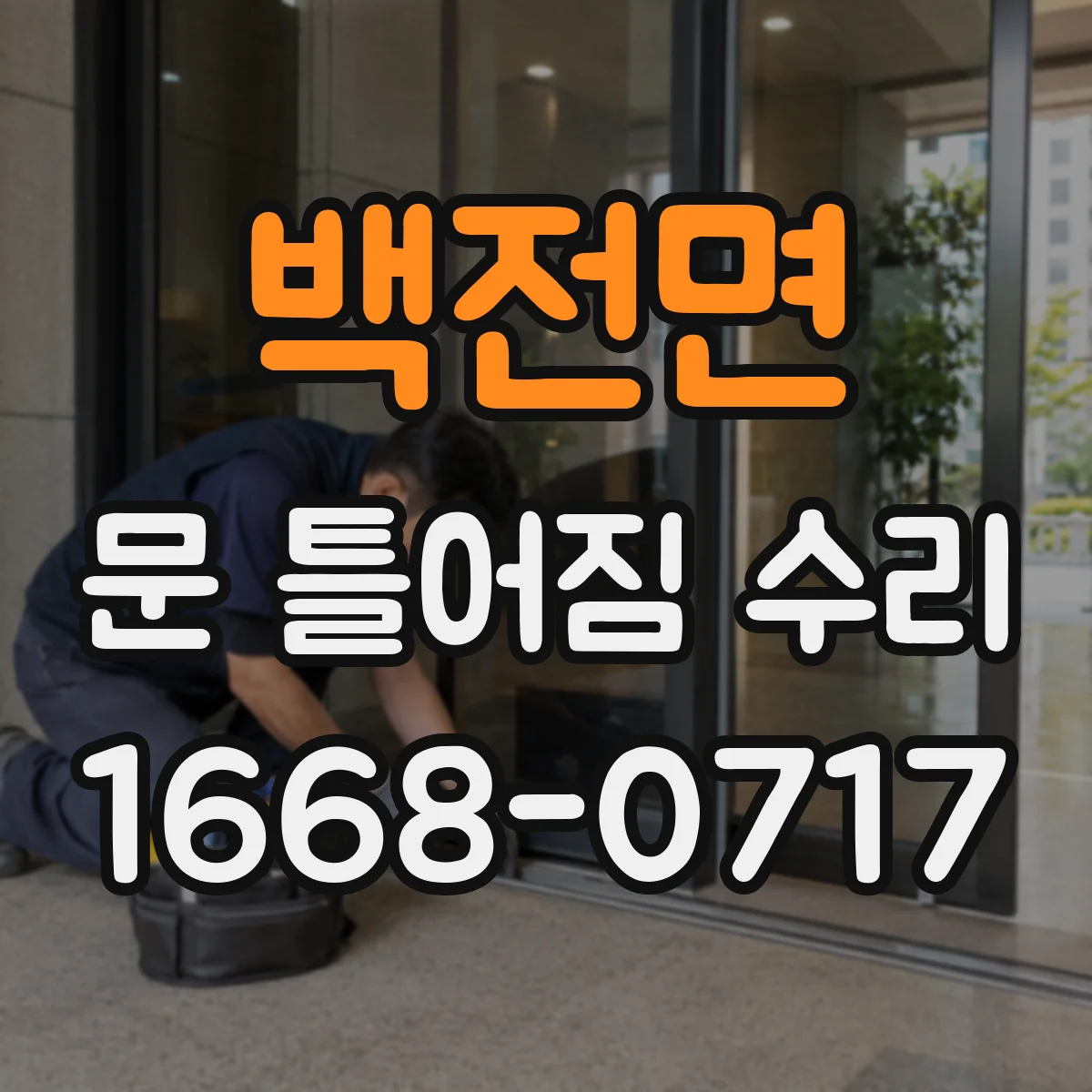 백전면 문 틀어짐 수리 처짐이 반복될 때 경첩 하중 부담 점검