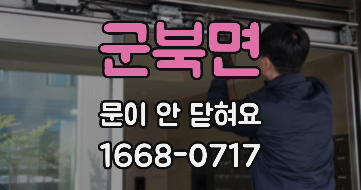 군북면 문이 안 닫혀요