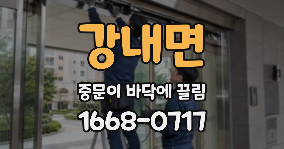 강내면 중문이 바닥에 끌림