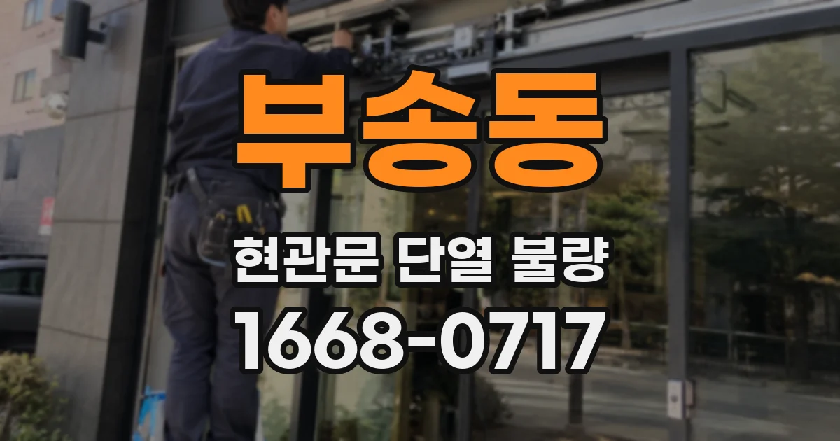 부송동 현관문 단열 불량