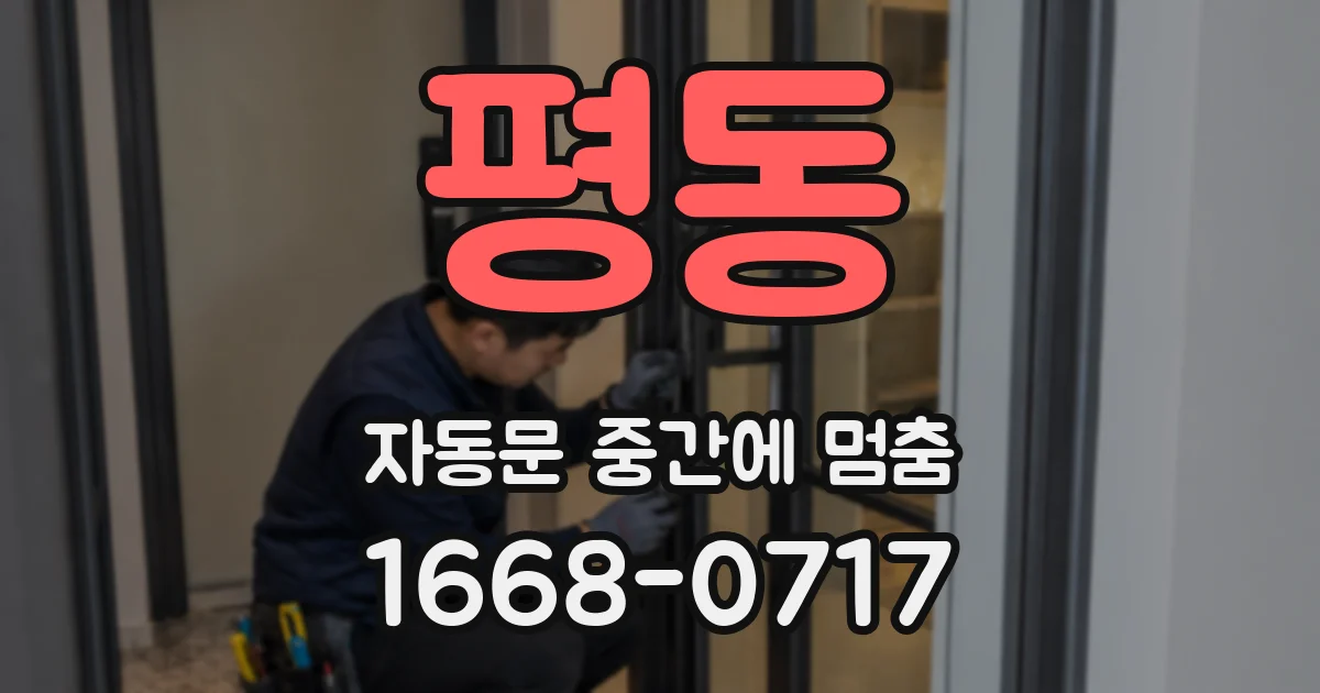평동 자동문 중간에 멈춤