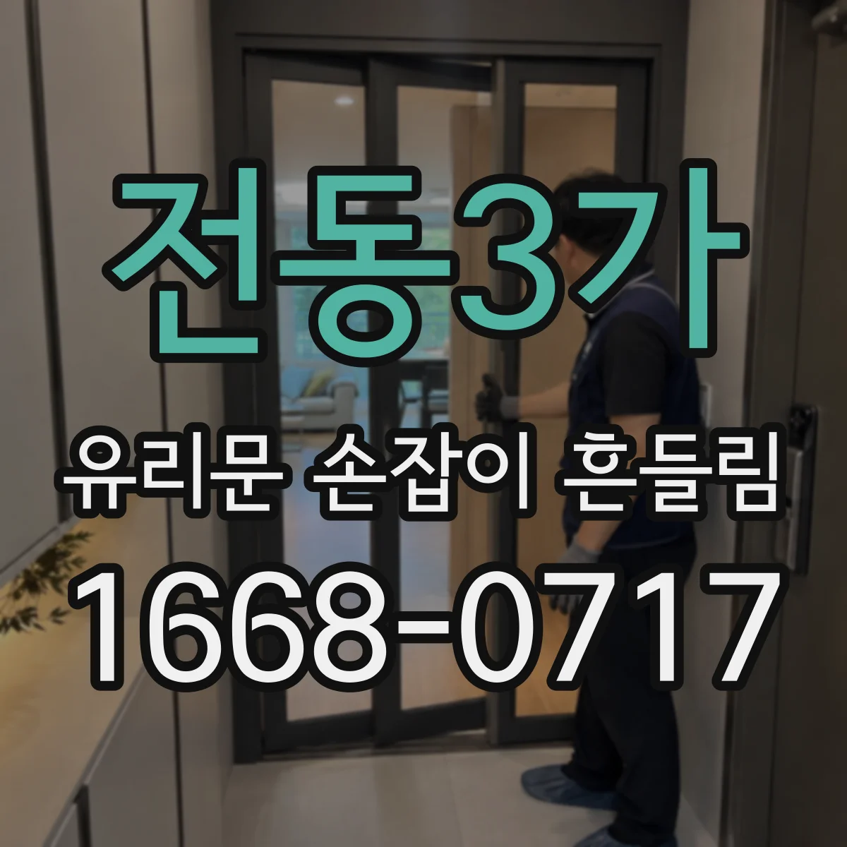 전동3가 유리문 손잡이 흔들림