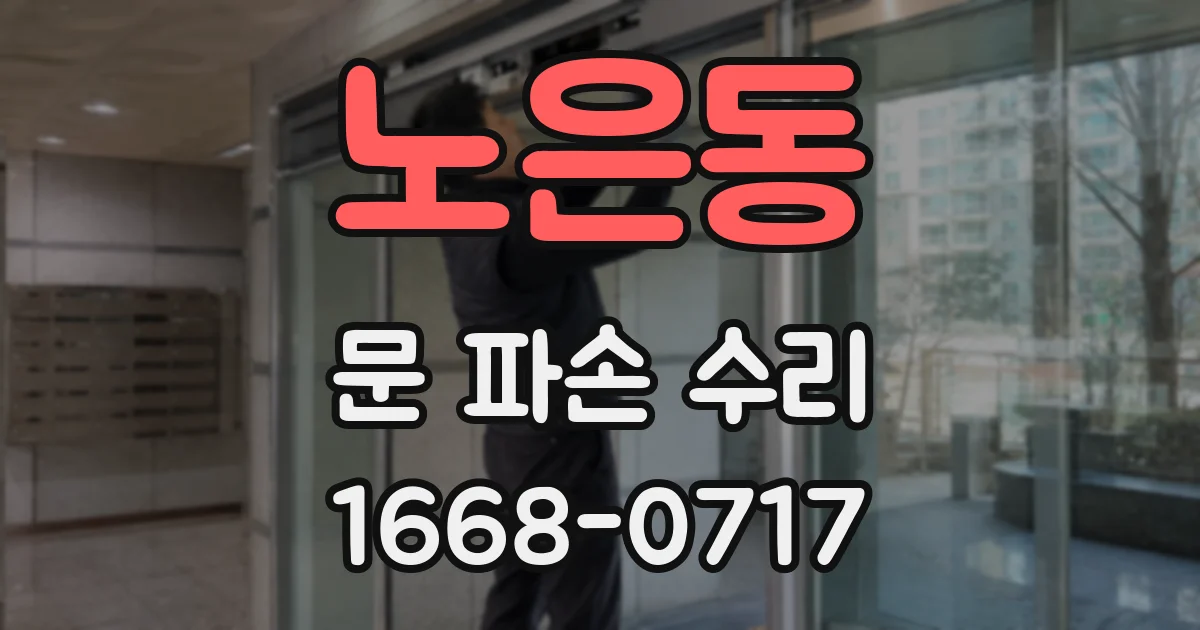 노은동 문 파손 수리