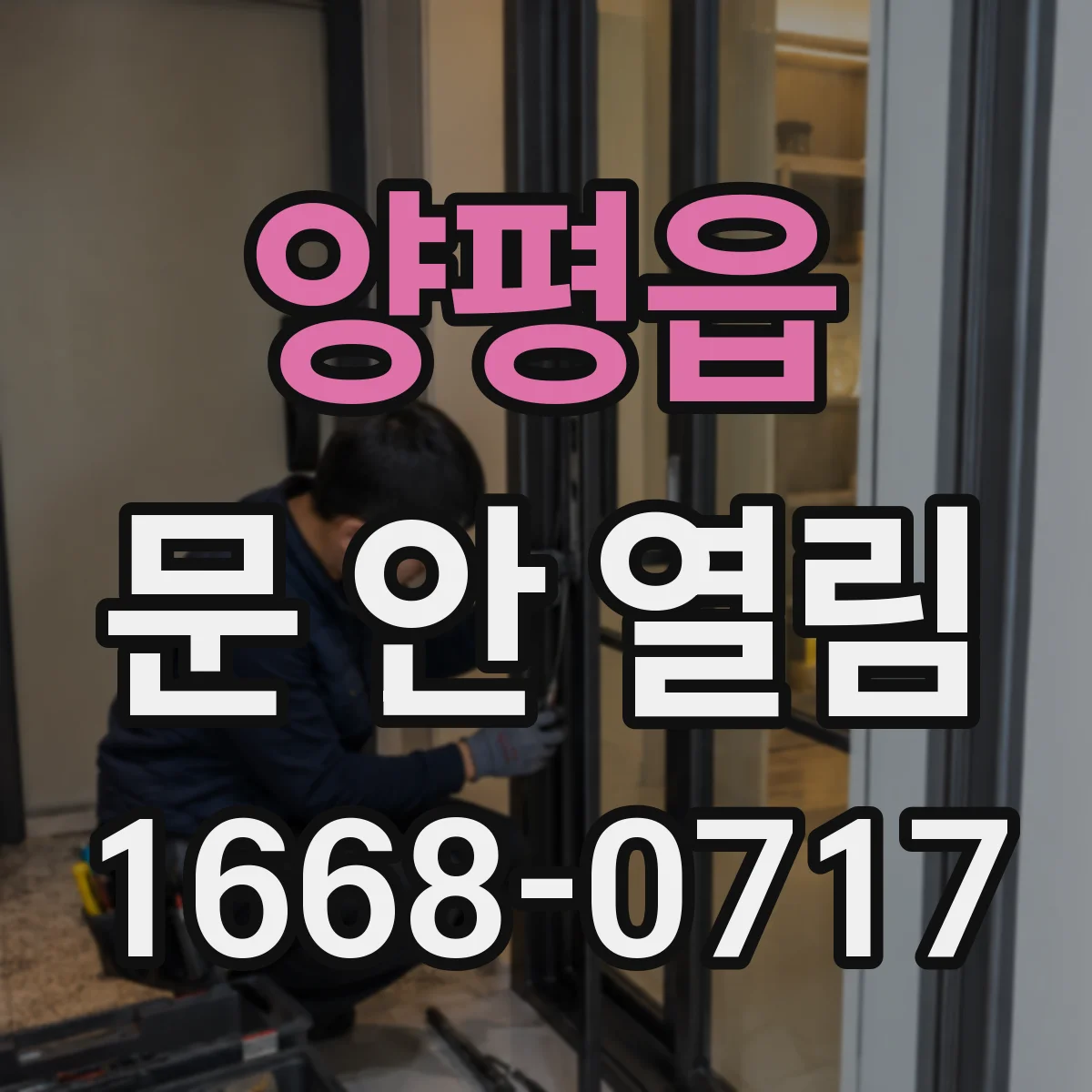 양평읍 문 안 열림