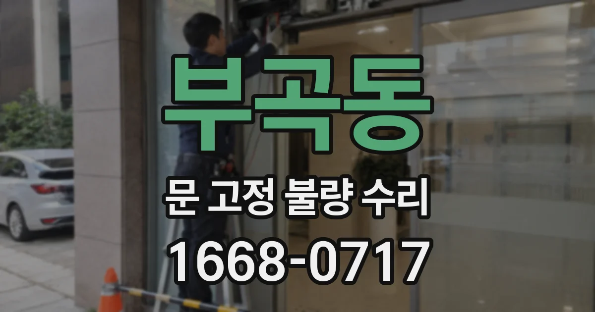 부곡동 문 고정 불량 수리