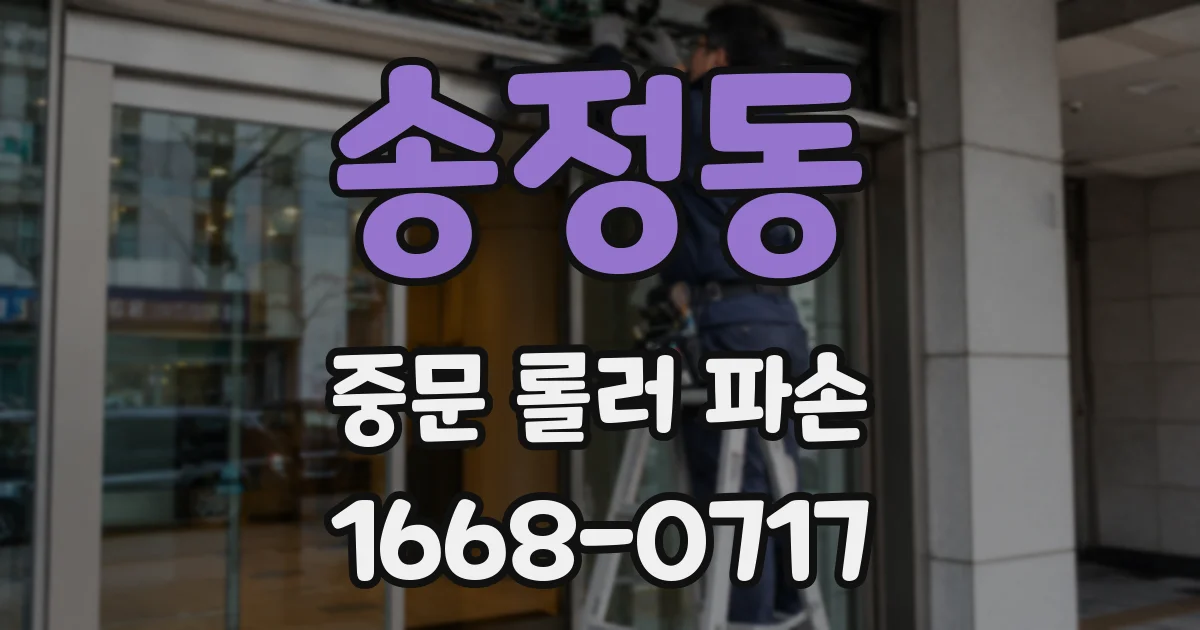 송정동 중문 롤러 파손