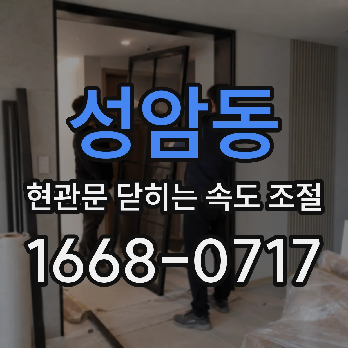 성암동 현관문 닫히는 속도 조절