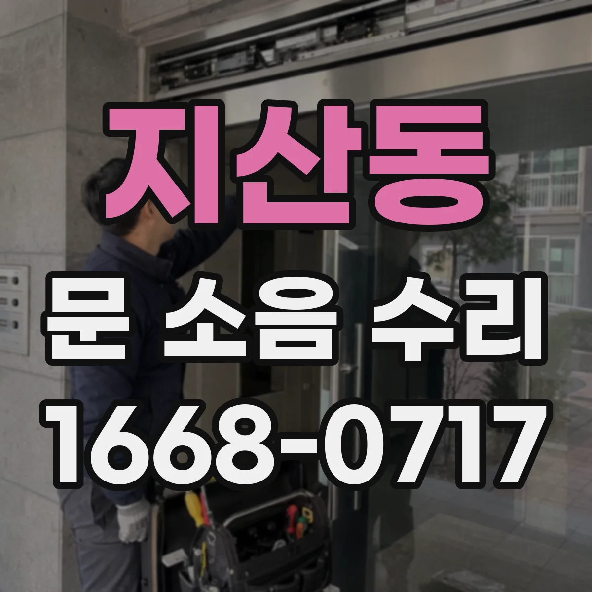 지산동 문 소음 수리