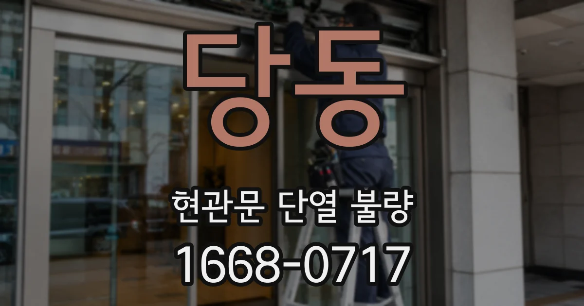 당동 현관문 단열 불량