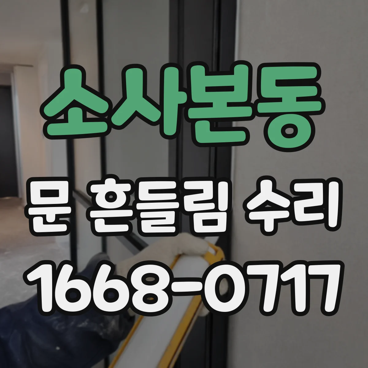 소사본동 문 흔들림 수리