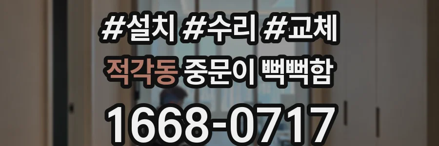적각동 중문이 뻑뻑함