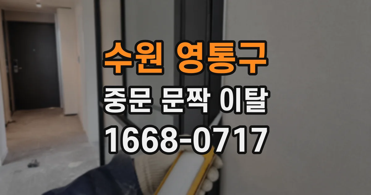 수원 영통구 중문 문짝 이탈