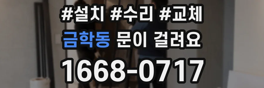 금학동 문이 걸려요