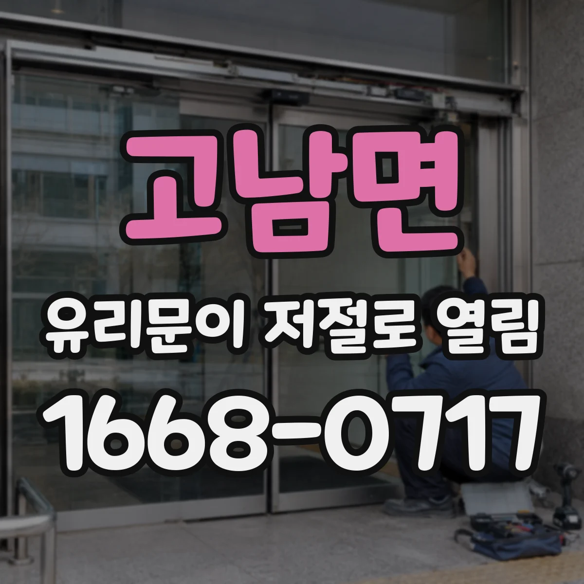 고남면 유리문이 저절로 열림