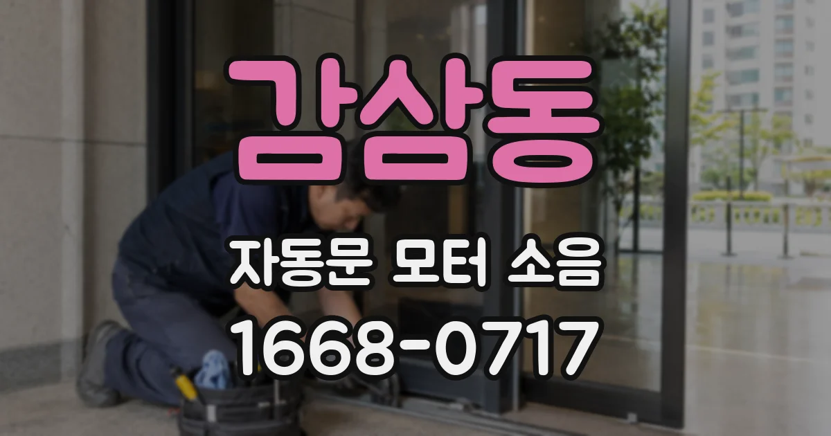 감삼동 자동문 모터 소음
