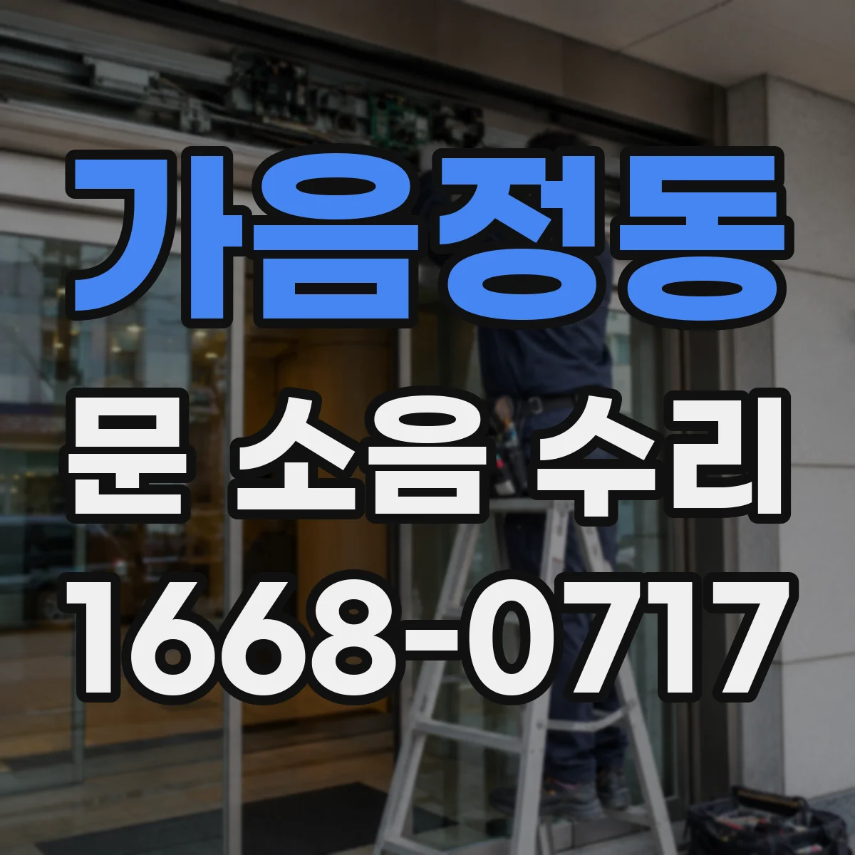 가음정동 문 소음 수리