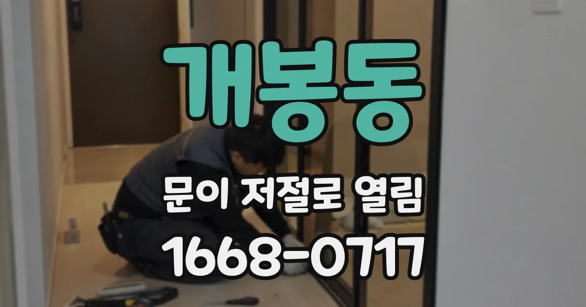 개봉동 문이 저절로 열림