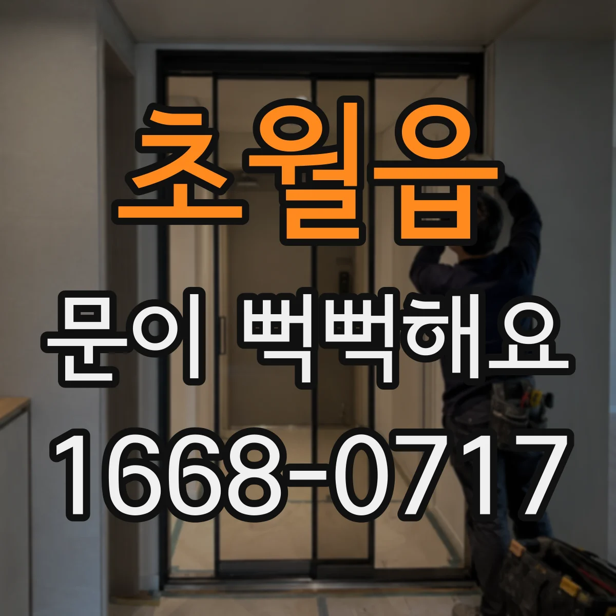 초월읍 문이 뻑뻑해요