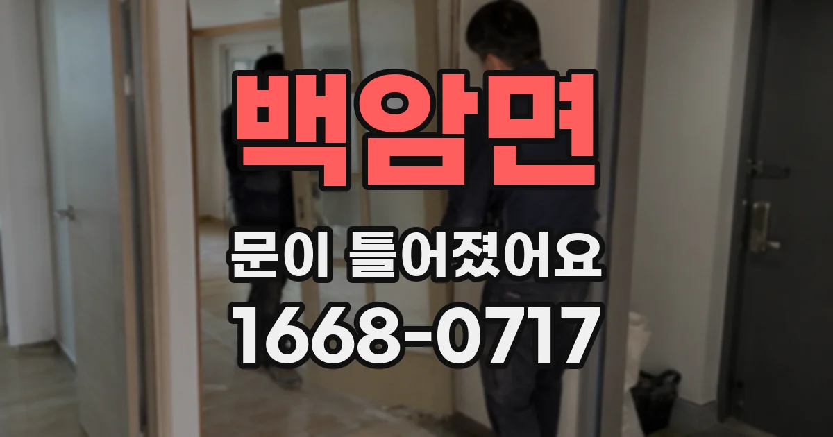 백암면 문이 틀어졌어요
