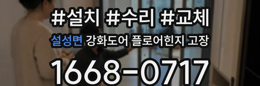 설성면 강화도어 플로어힌지 고장