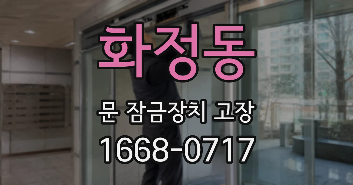 화정동 문 잠금장치 고장