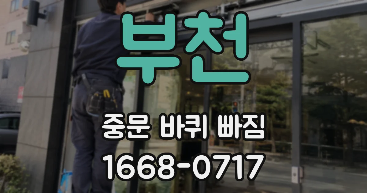 부천 중문 바퀴 빠짐