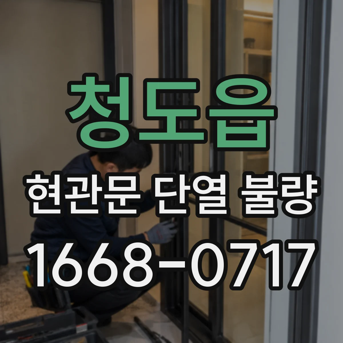 청도읍 현관문 단열 불량