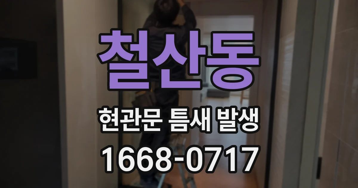 철산동 현관문 틈새 발생