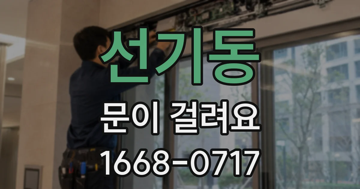 선기동 문이 걸려요