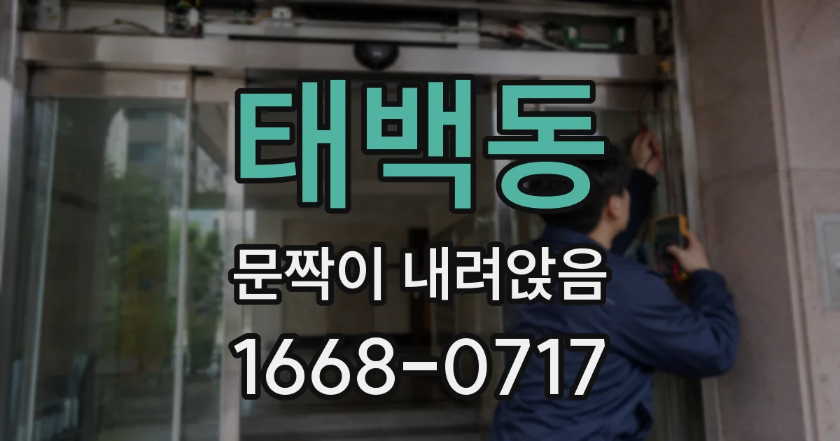태백동 문짝이 내려앉음