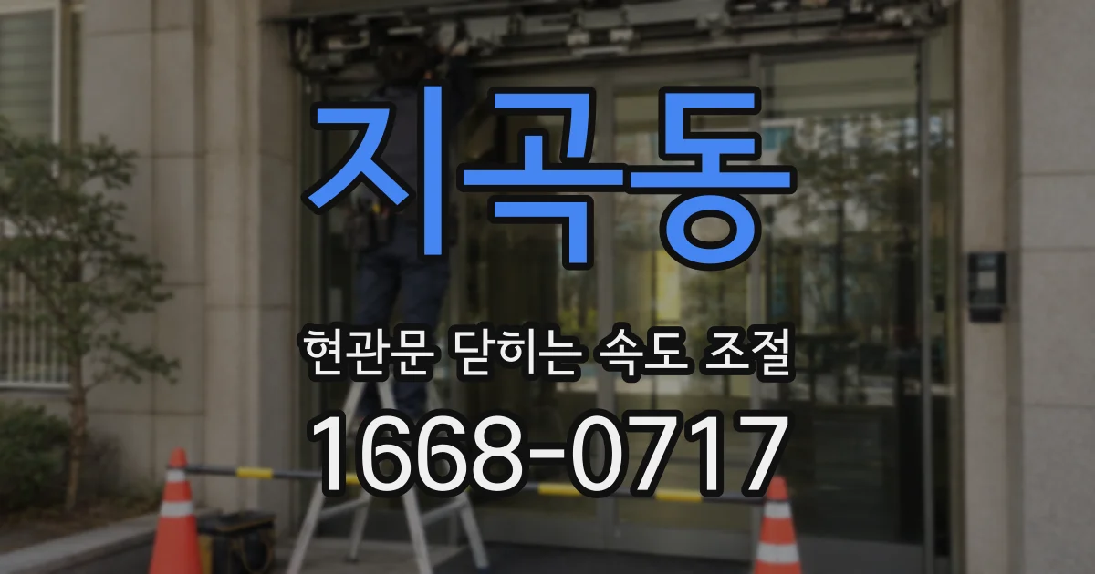 지곡동 현관문 닫히는 속도 조절
