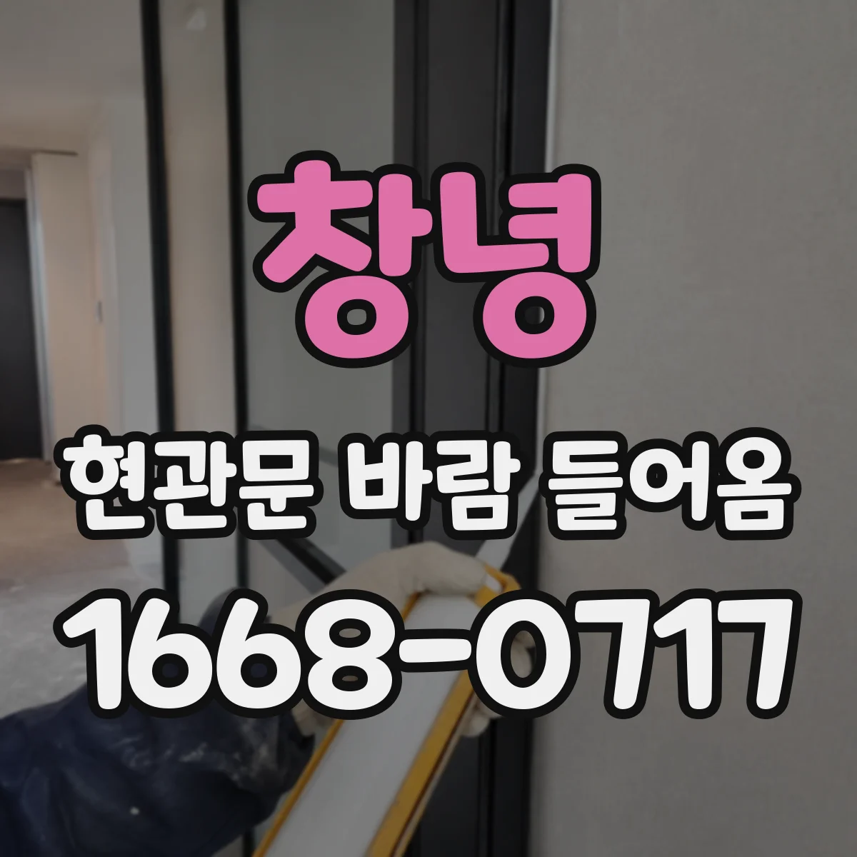 창녕 현관문 바람 들어옴 우풍 원인 점검 후 기밀 솔루션 고르는 법