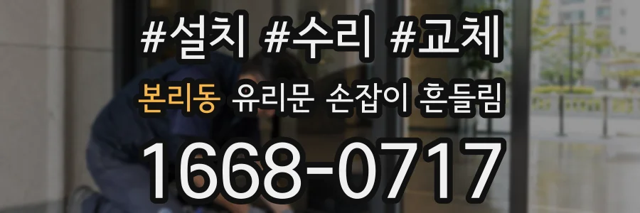본리동 유리문 손잡이 흔들림