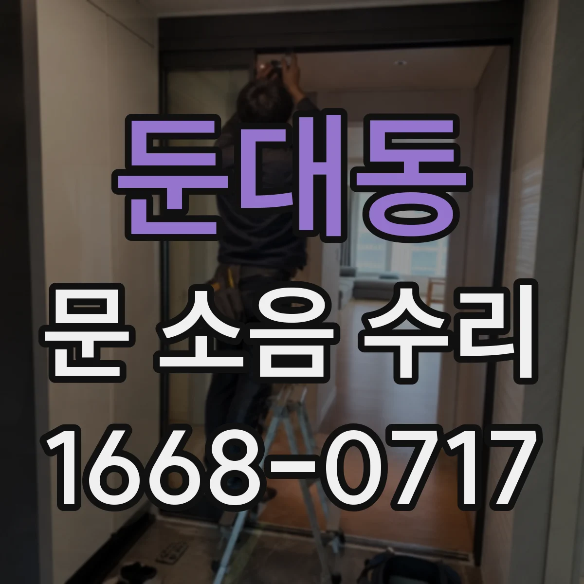 둔대동 문 소음 수리