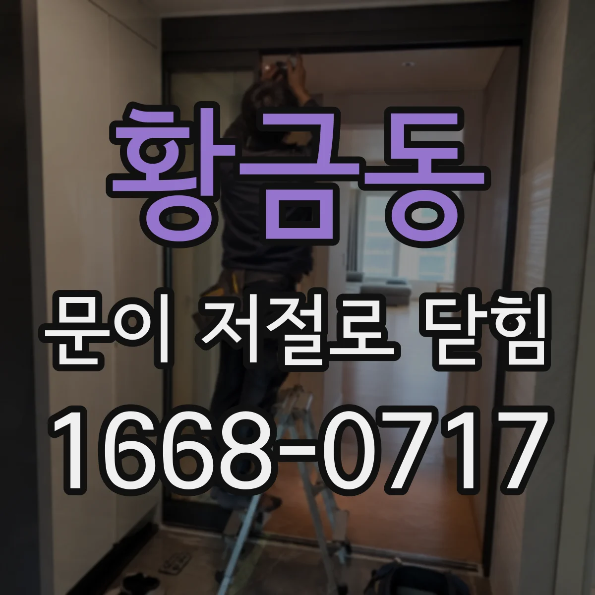 황금동 문이 저절로 닫힘