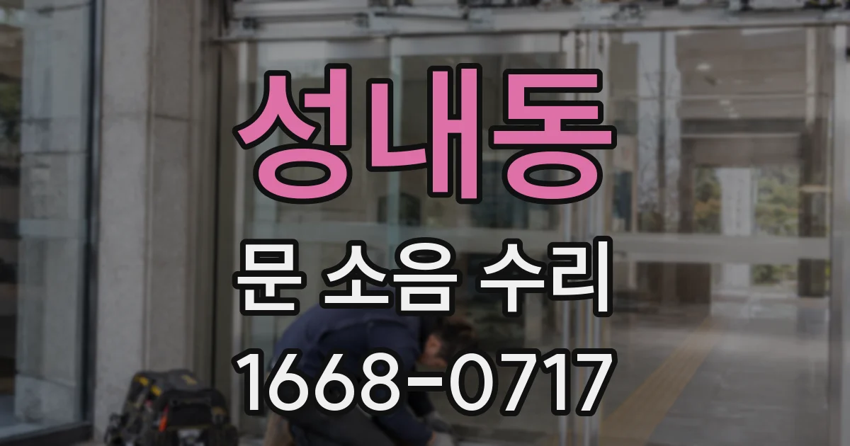 성내동 문 소음 수리