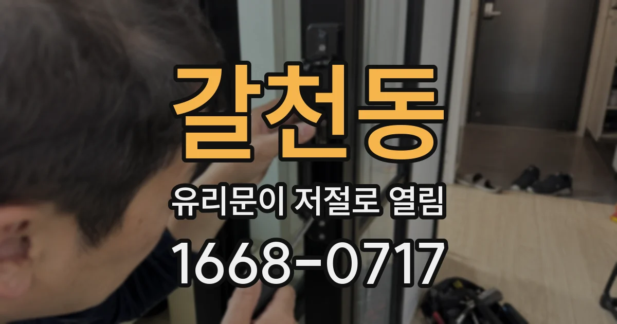 갈천동 유리문이 저절로 열림
