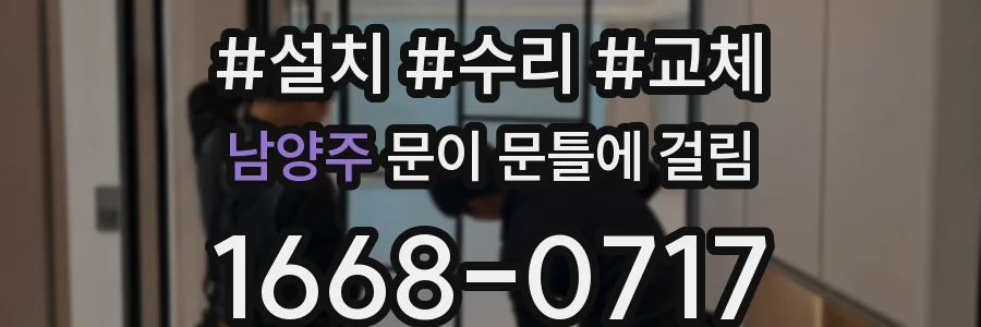 남양주 문이 문틀에 걸림