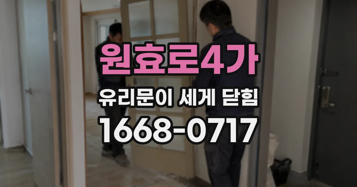 원효로4가 유리문이 세게 닫힘