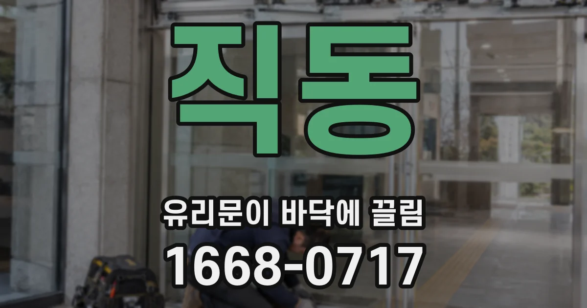 직동 유리문이 바닥에 끌림