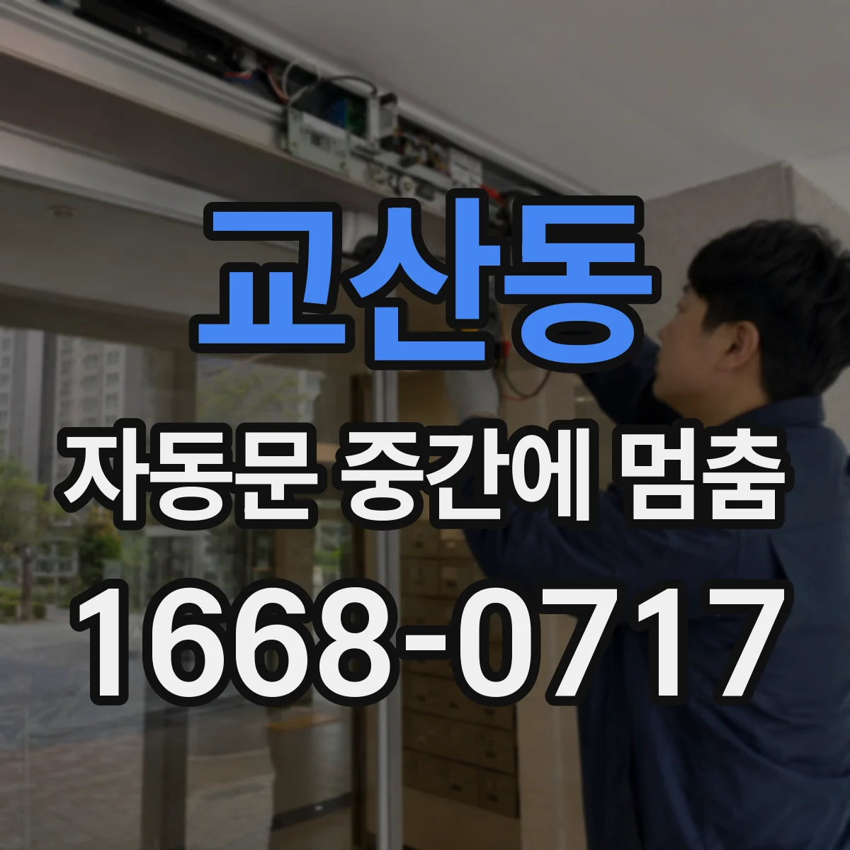 교산동 자동문 중간에 멈춤