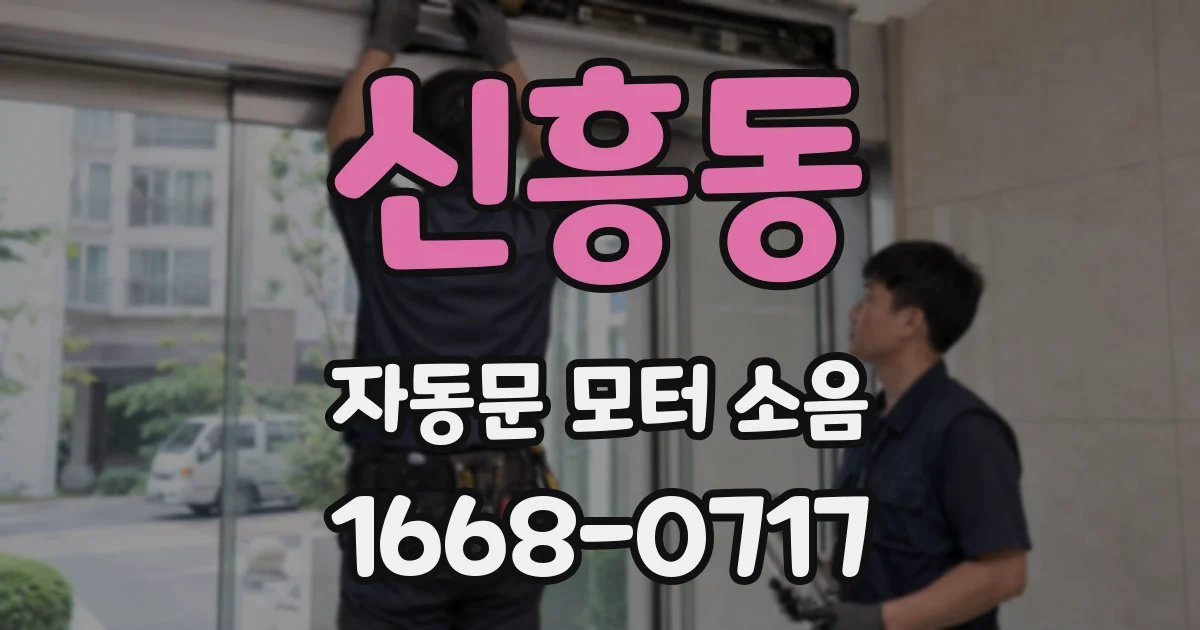 신흥동 자동문 모터 소음