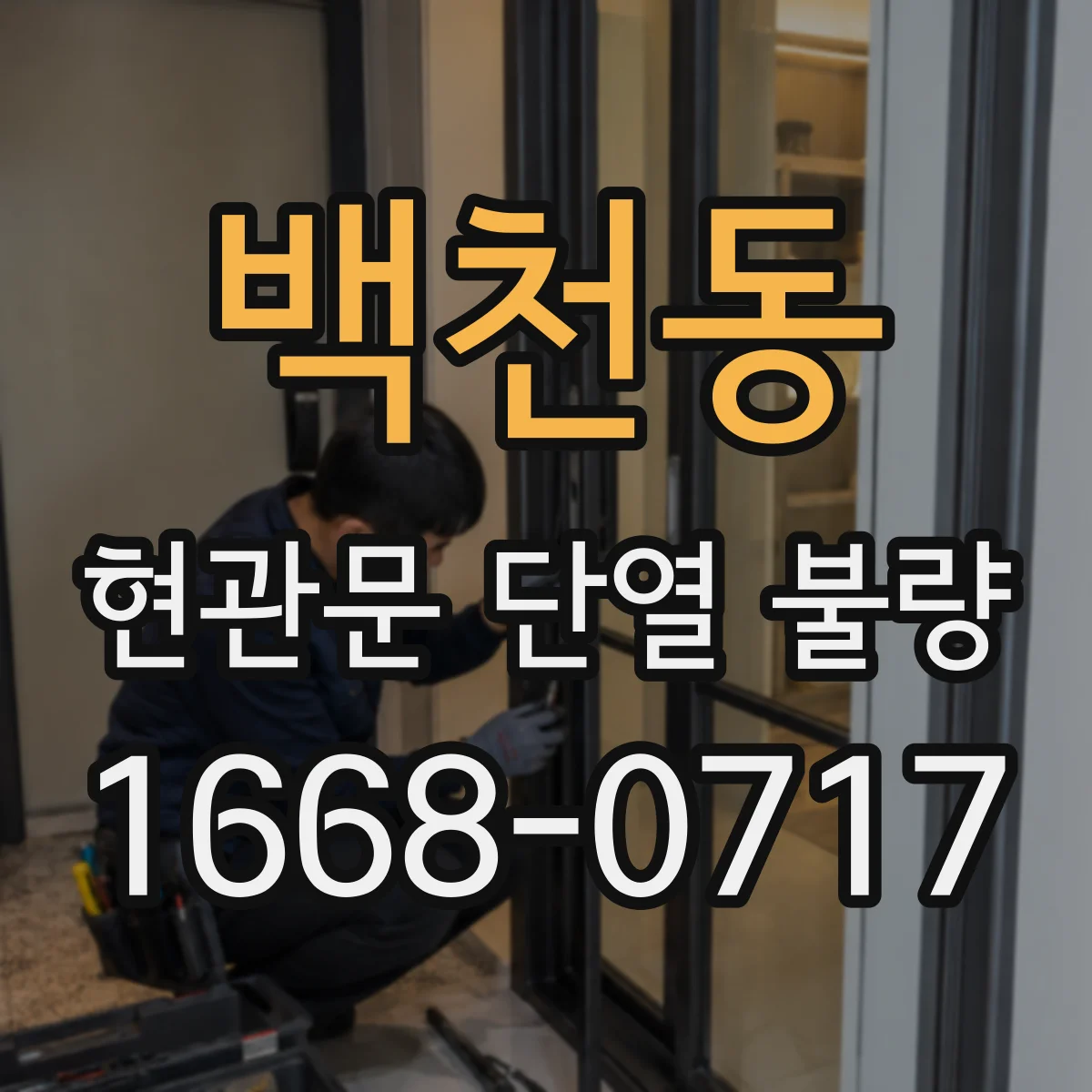 백천동 현관문 단열 불량