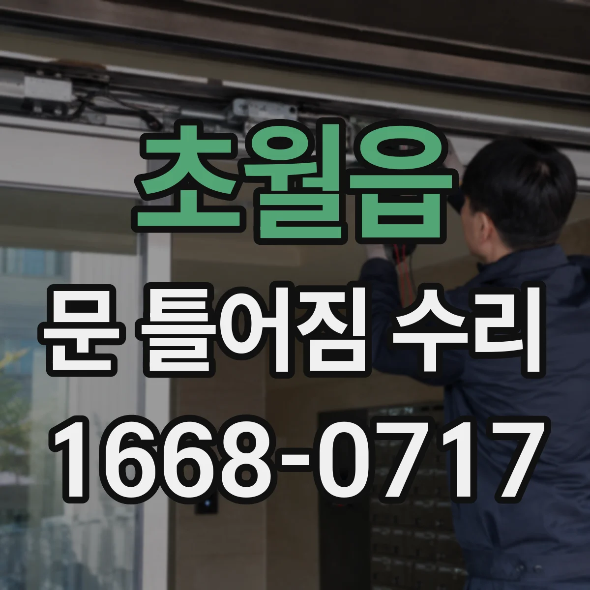 초월읍 문 틀어짐 수리