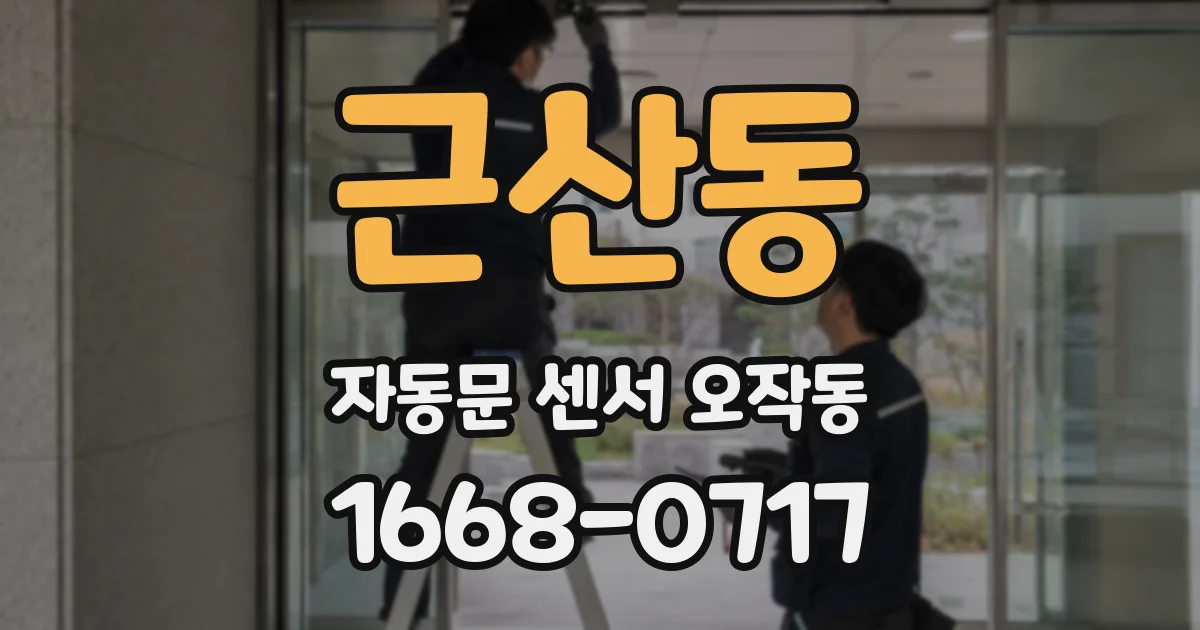 근산동 자동문 센서 오작동